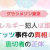 アイキャッチ画像『グランメゾン東京アレルギー犯人は誰？ナッツ事件の真相』